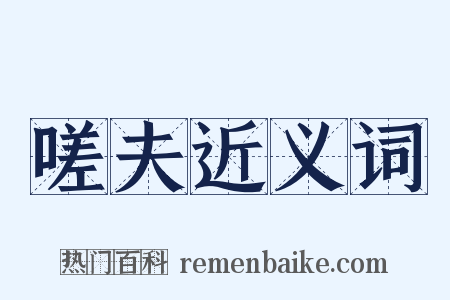 嗟夫近义词是什么意思的图片